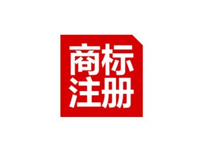 華陰商標(biāo)注冊(cè)