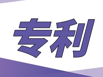 彬州專(zhuān)利申請(qǐng)