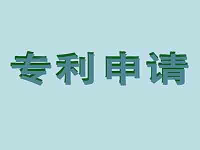 咸陽(yáng)專(zhuān)利申請(qǐng)